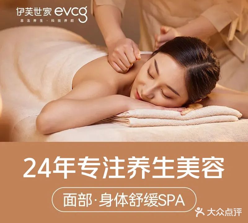 伊芙世家美颜美养SPA(东百中心A馆店)
