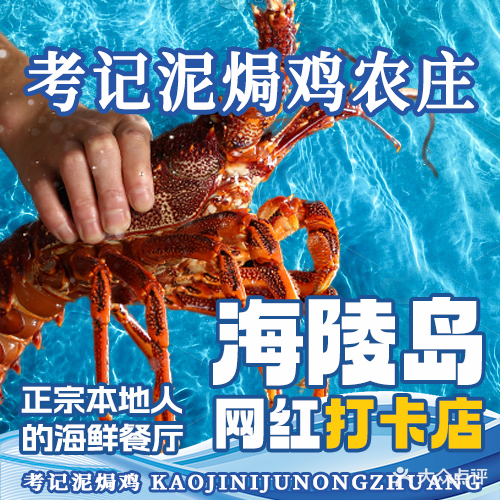 考记泥焗鸡农庄·海鲜(北洛秘境店)