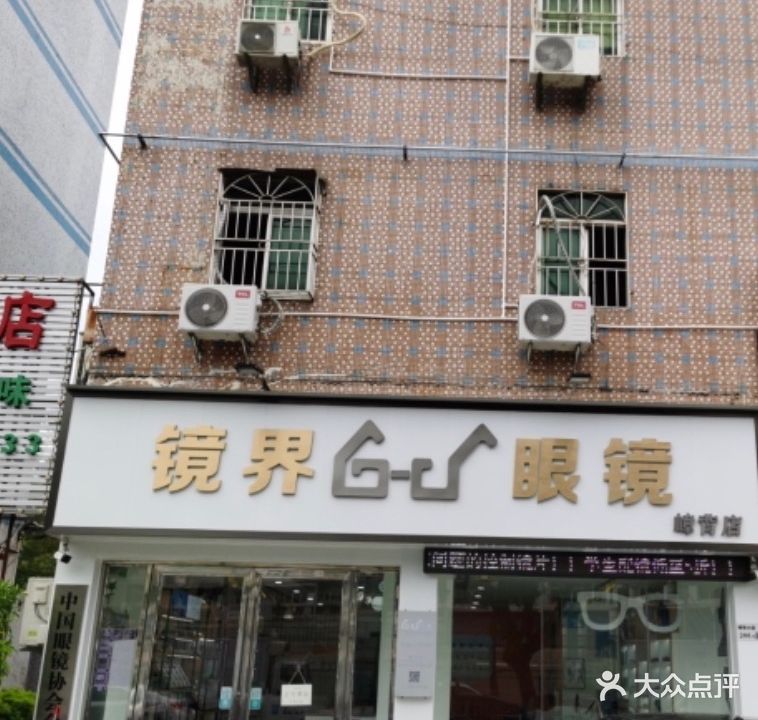 镜界G-D眼镜(嶂背店)