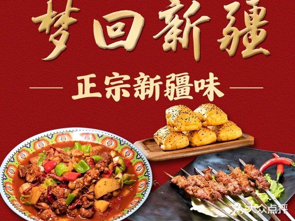 梦回新疆清真主题餐厅(湖东新街口店)
