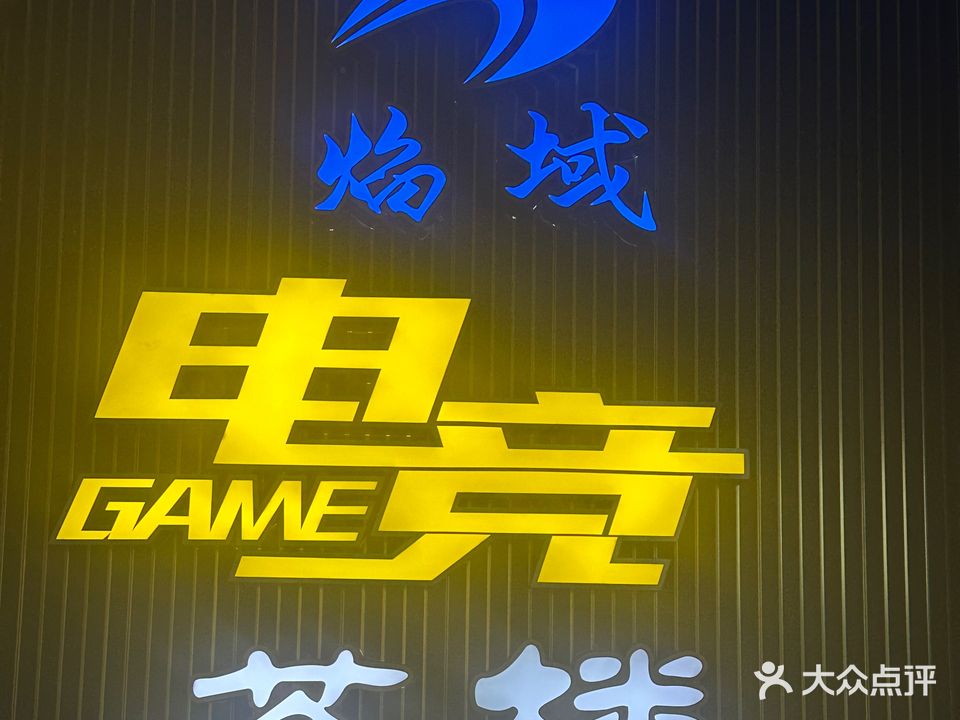 焰域电竞·网咖·茶楼