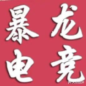 暴龙电竞