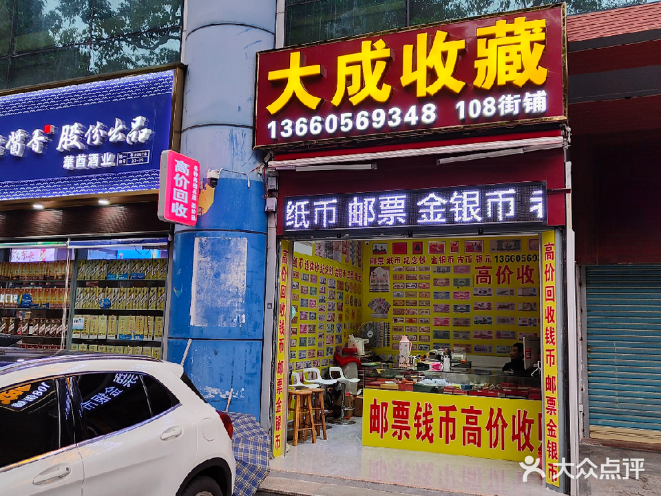 大成收藏邮票钱币回收店