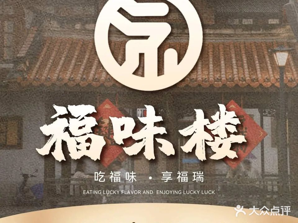 福味楼(古城店)
