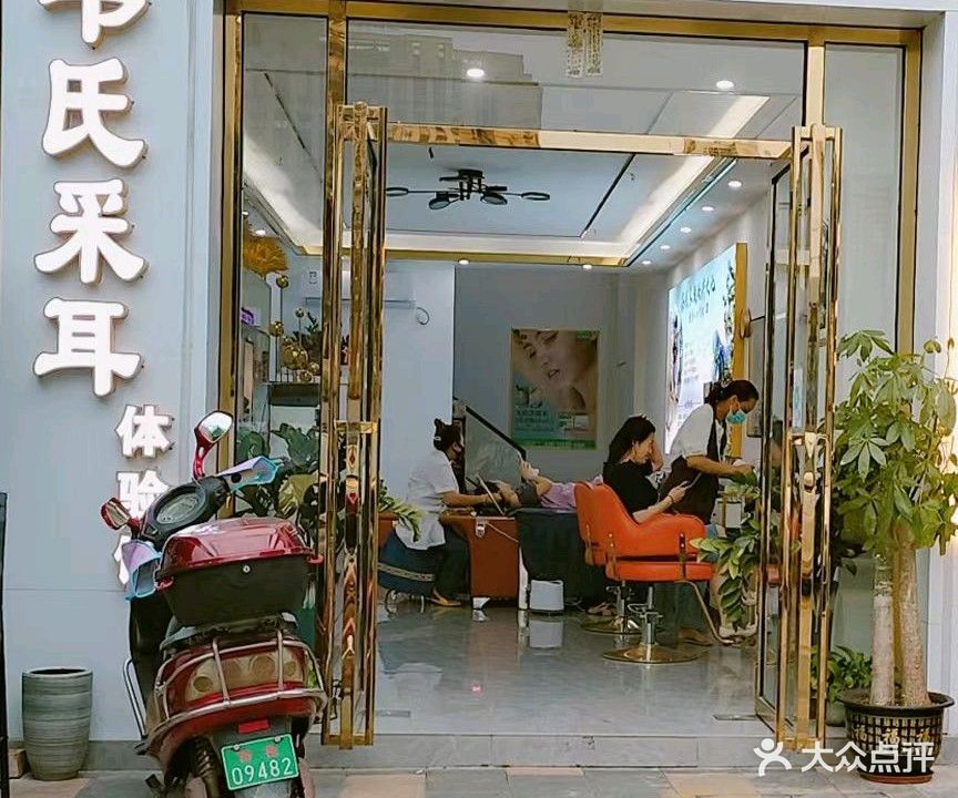 韦氏采耳养生馆