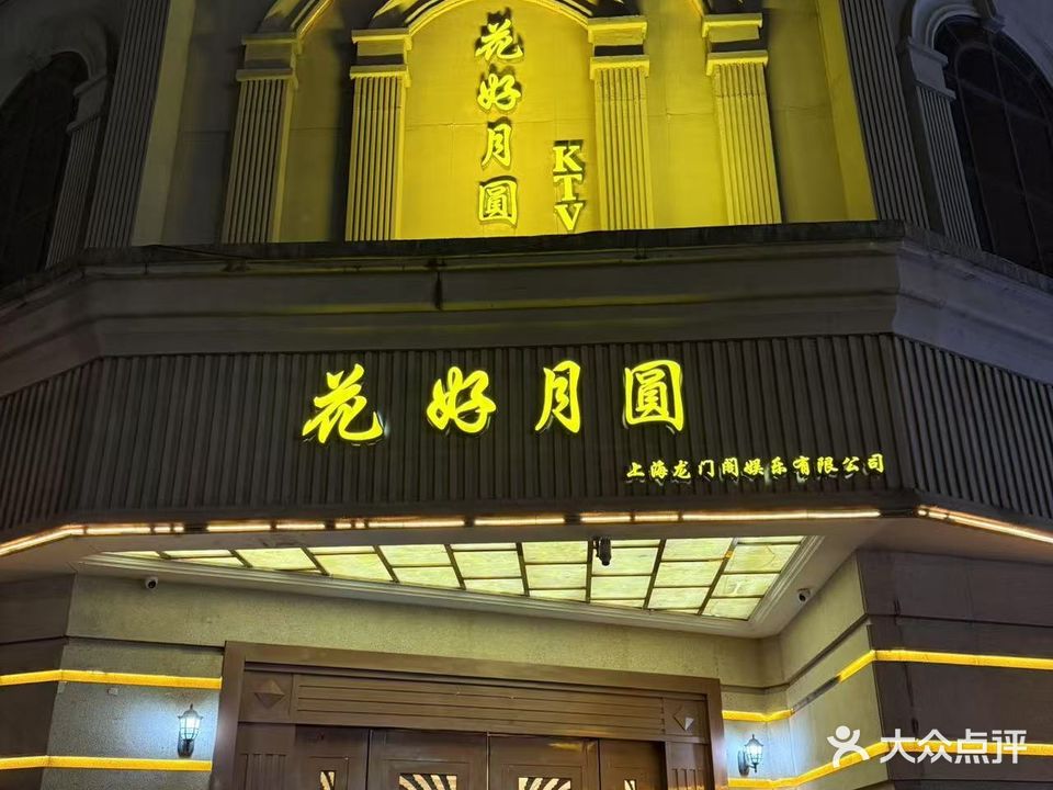 花好月圆KTV(龙门阁店)