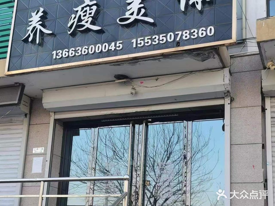 养瘦美体