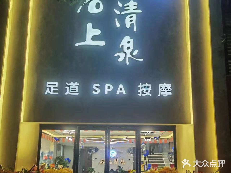 石上清泉影院式沐足SPA养生会所