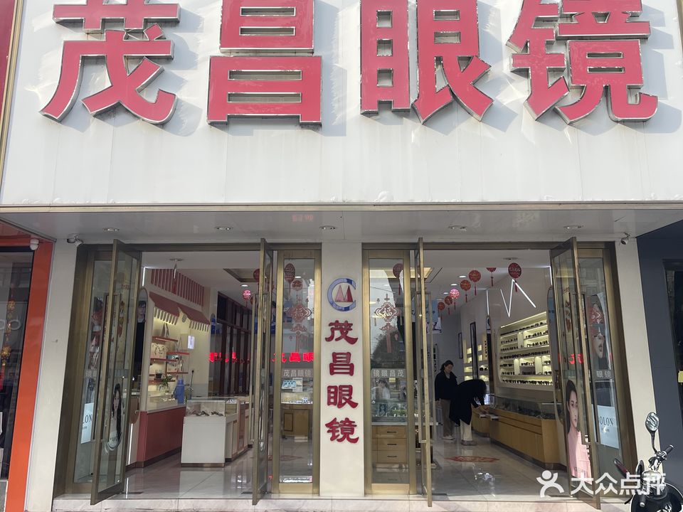 茂昌眼镜(梅河路店)