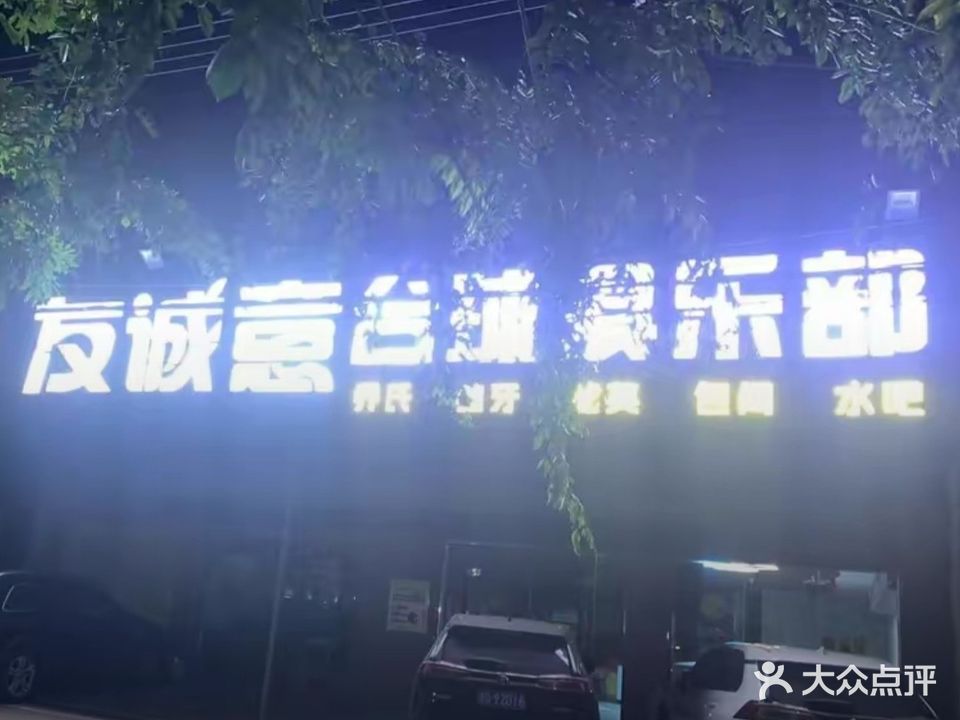 友诚意台球俱乐部