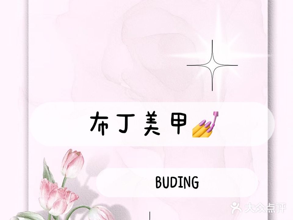 布丁美甲(国贸购物中心店)