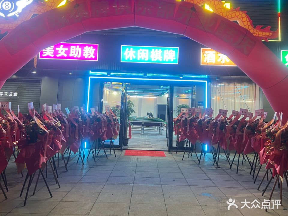 V8台球棋牌俱乐部(第五分店)