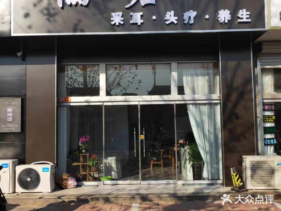 俪君采耳头疗养生