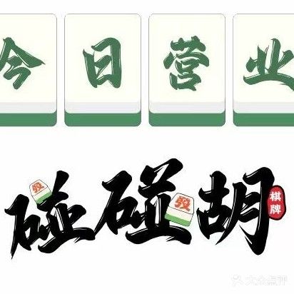 碰碰胡棋牌馆