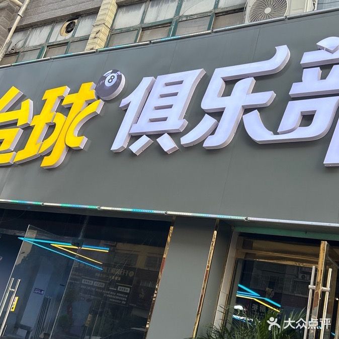 杆动时光台球俱乐部