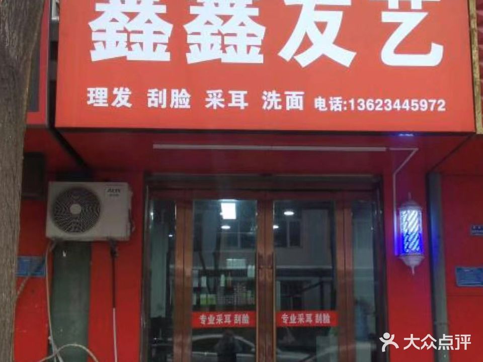 鑫鑫发艺(四季绿城C区·隽园店)