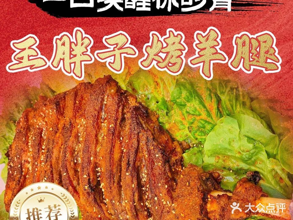 王胖子烤羊腿(恒大·金碧天下店)