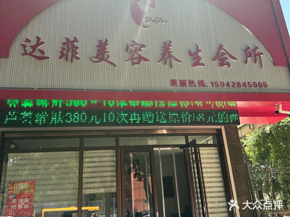 达菲美容养生会所