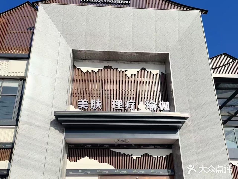 朴巢养生