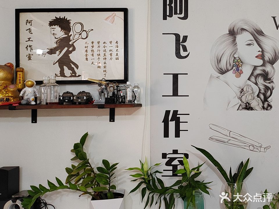 阿飞工作室(长新路店)