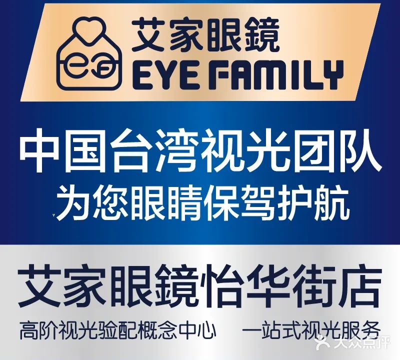 EYE FAMILY艾家眼镜·专业视光验配中心(新香洲店)