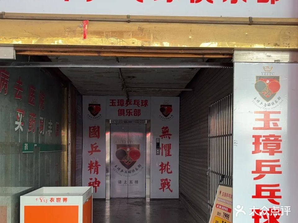玉璋乒乓球俱乐部