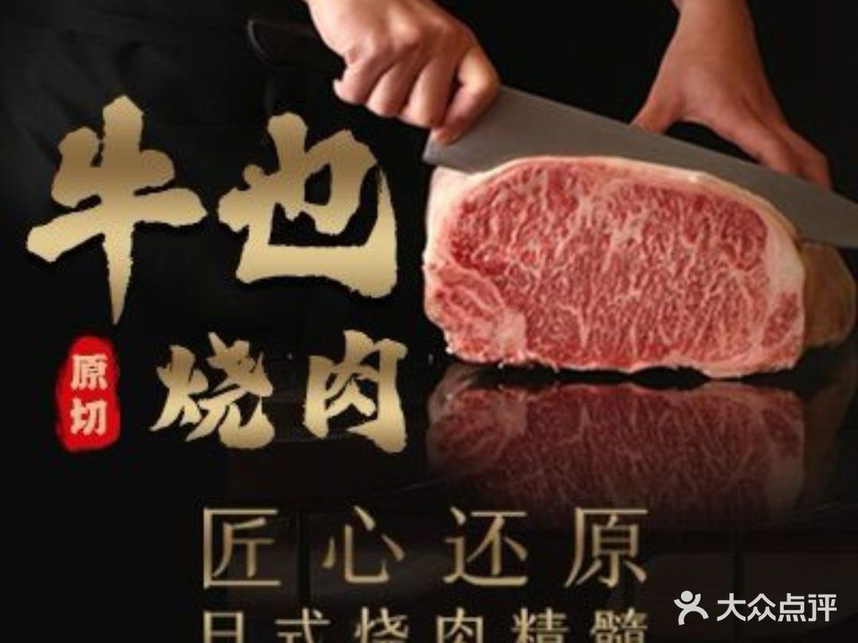 牛也烧肉(摩尔城店)