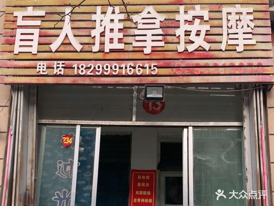 康丽盲人推拿按摩