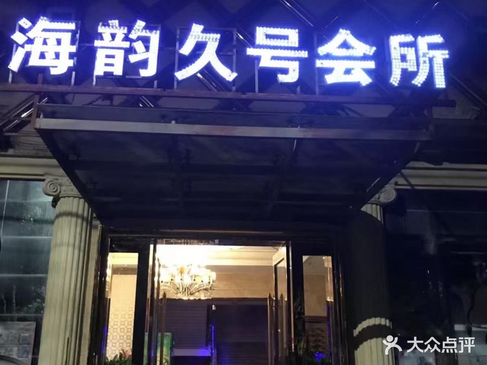 海韵久号会所