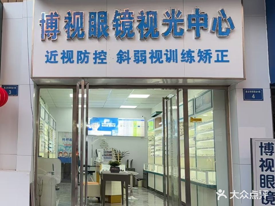 博视视光中心(拓基鼎元府邸西苑店)