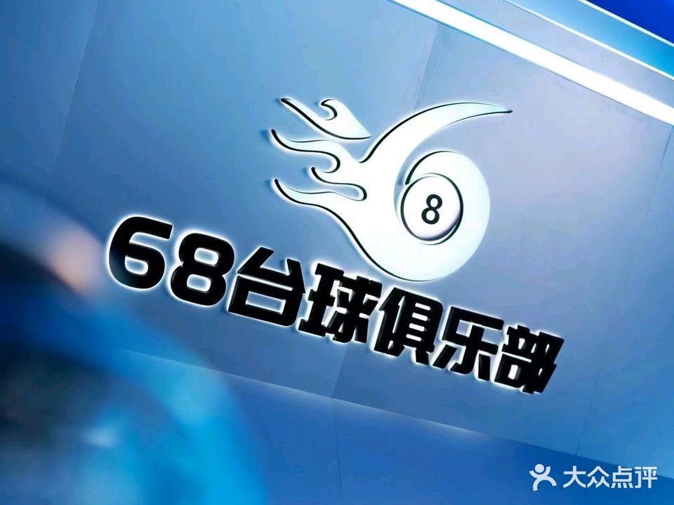 68台球俱乐部