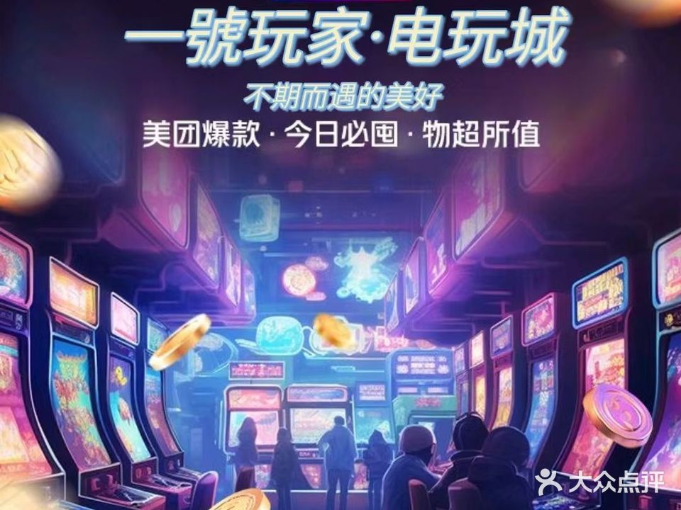一号玩家电玩城
