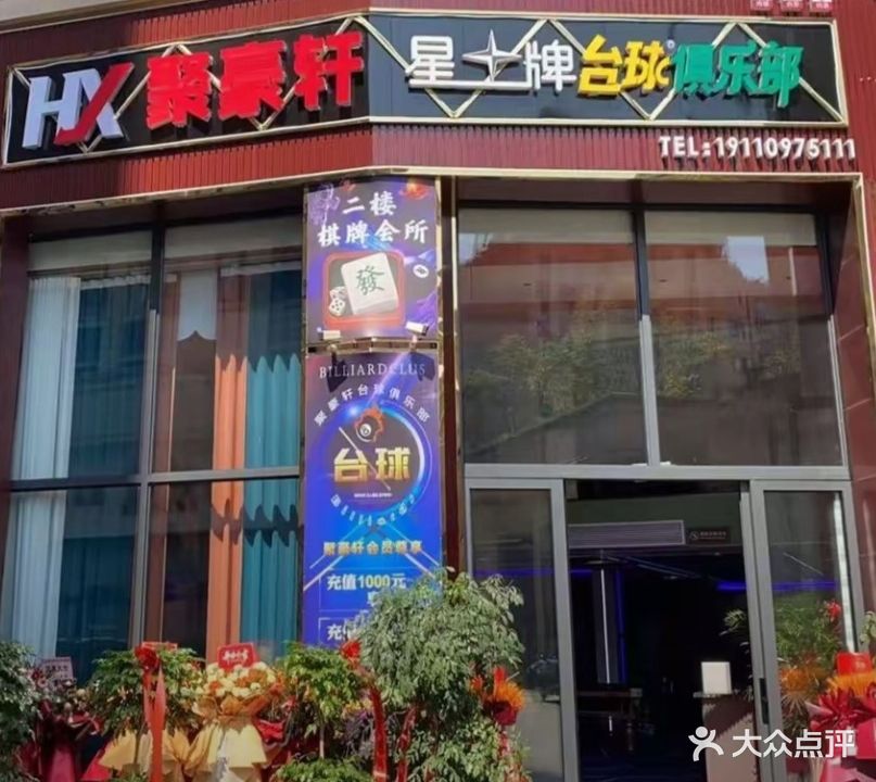 聚豪轩星牌台球俱乐部