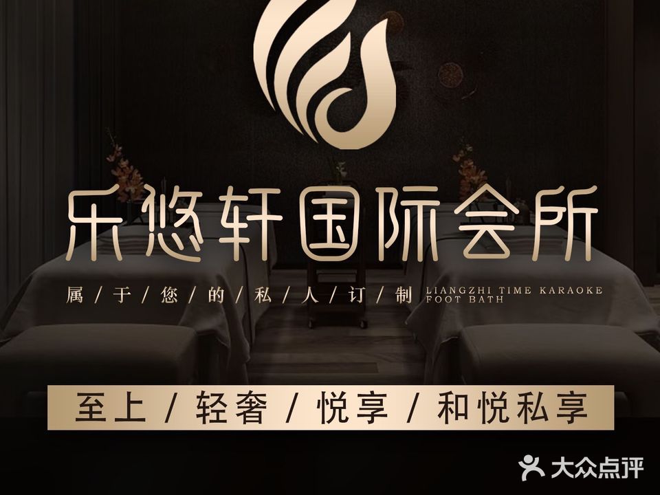 乐悠轩休闲中心