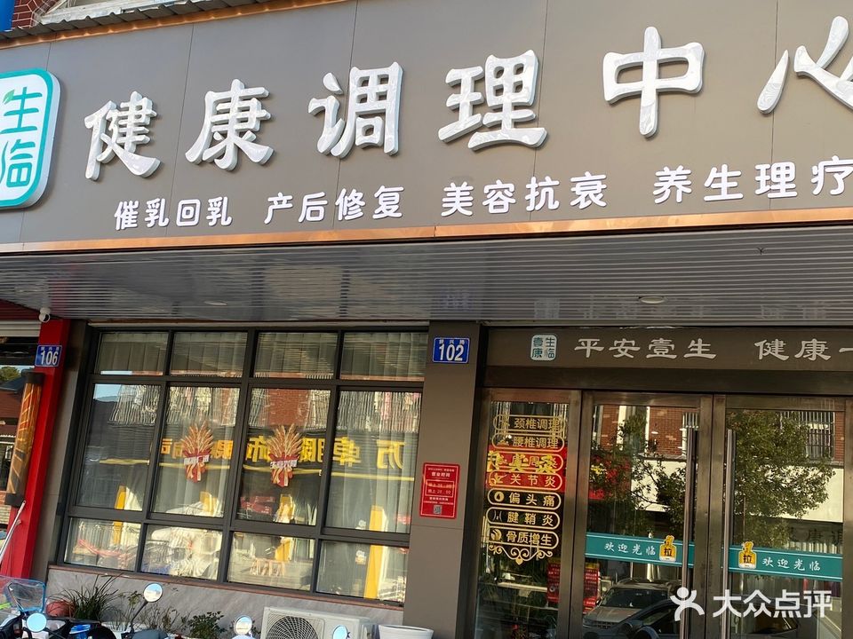 壹生康临健康调理中心