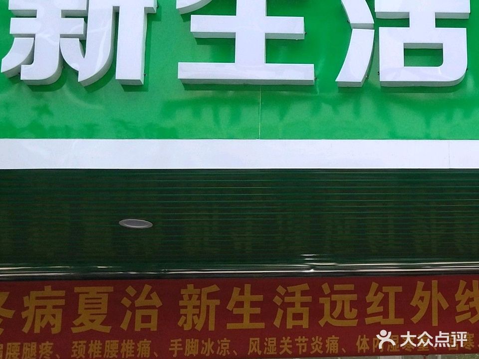 新生活康美体验馆(义州五街店)