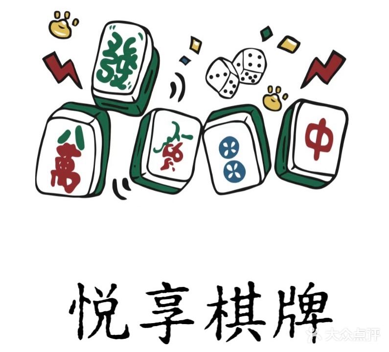 悦享棋牌(拂晓壹号店)