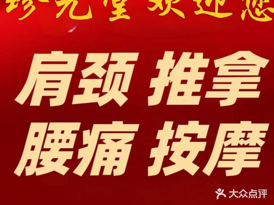 珍元堂筋骨推拿馆(海亮天城店)