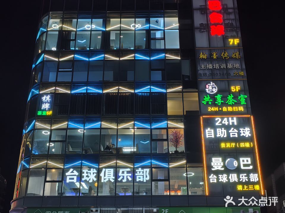 曼巴台球俱乐部