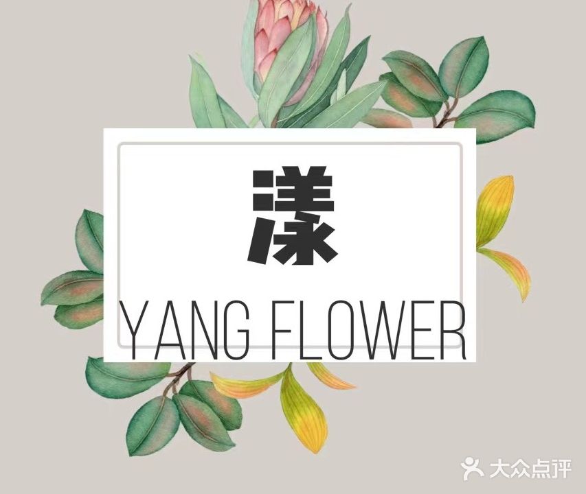 漾YANG FLOWER