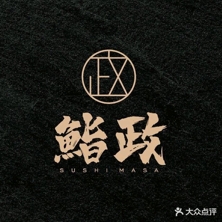 鮨政·Omakase(万象城店)