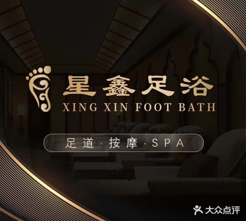 星鑫足浴(鹏泰百货店)