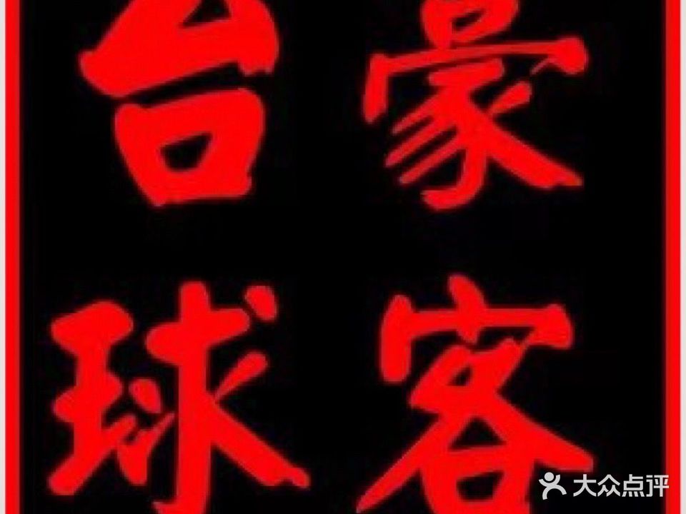 豪客台球