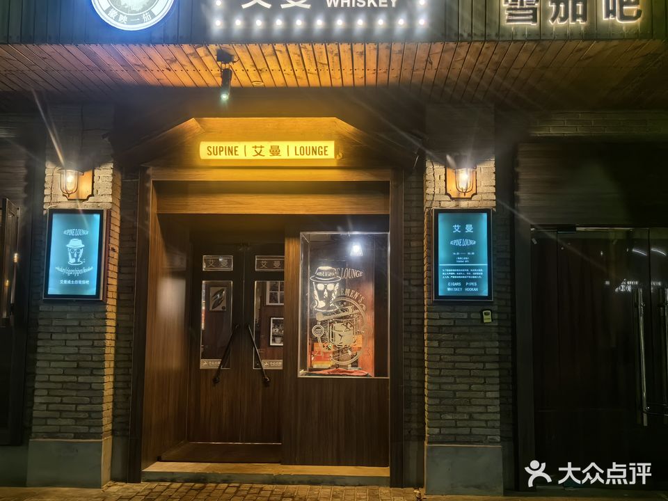 SUPINE丨艾曼丨LOUNGE威士忌雪茄吧