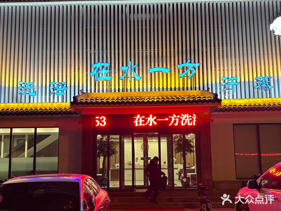 在水一方洗浴(锦阳高中店)