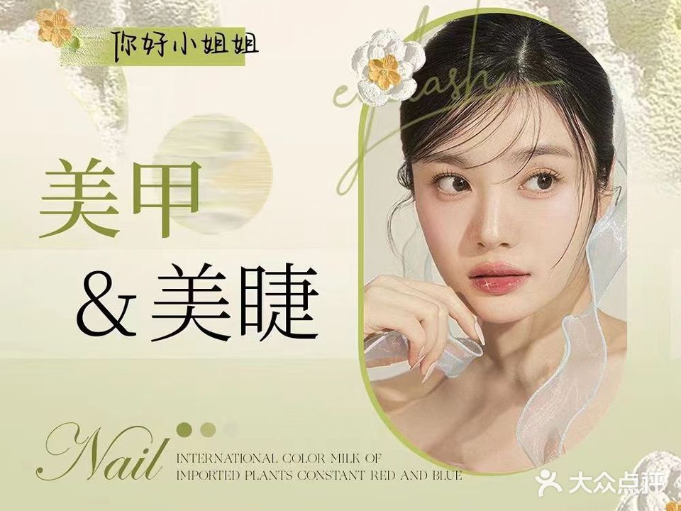 你好小姐姐美甲美睫