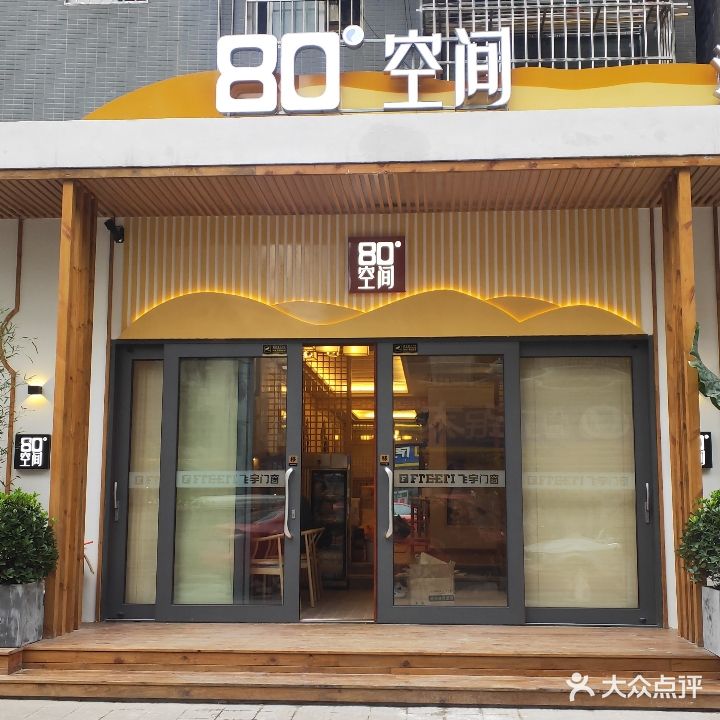 80度空间洗浴汗蒸桑拿