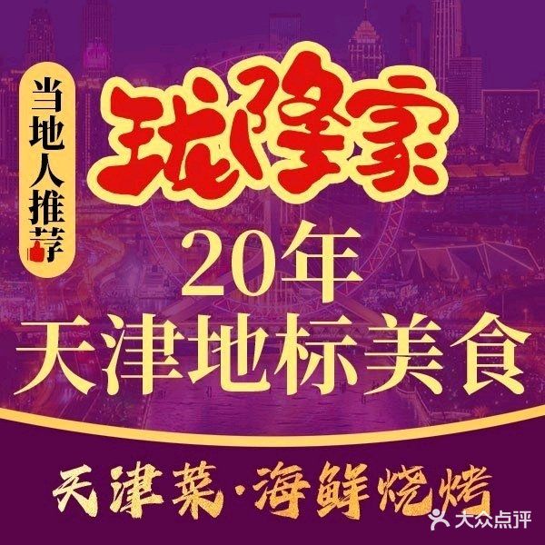 珑隆家·天津菜·烧烤(和平店)