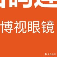石河子市博视眼镜(北二路店)