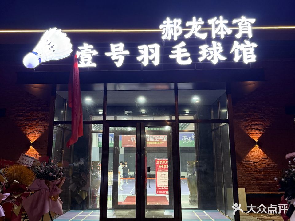 壹号羽毛球馆
